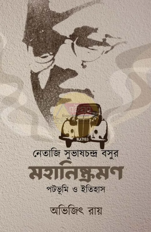 নেতাজি সুভাষ চন্দ্র বসু মহানিষ্ক্রমণ - অভিজিৎ রায়