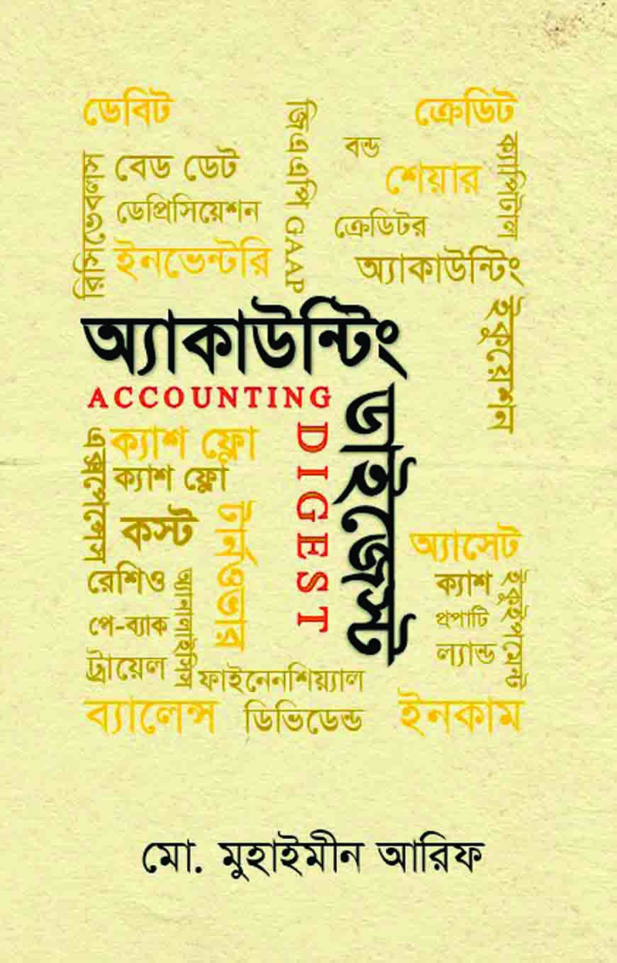 আকাউন্টিং ডাইজেস্ট
