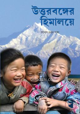 উত্তরবঙ্গের হিমালয়ে