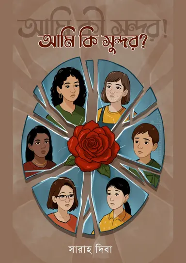 আমি কি সুন্দর?
