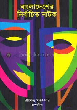 বাংলাদেশের নির্বাচিত নাটক (১ম খণ্ড)