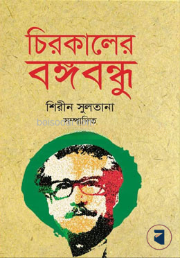 চিরকালের বঙ্গবন্ধু — ছবি 2