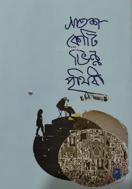 সাতশ কোটি ভিন্ন পৃথিবী — ছবি 2