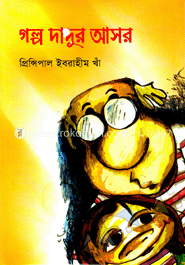 গল্প দাদুর আসর