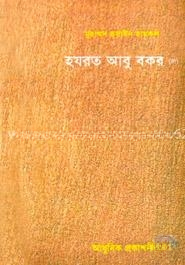হযরত আবু বকর (রা.)