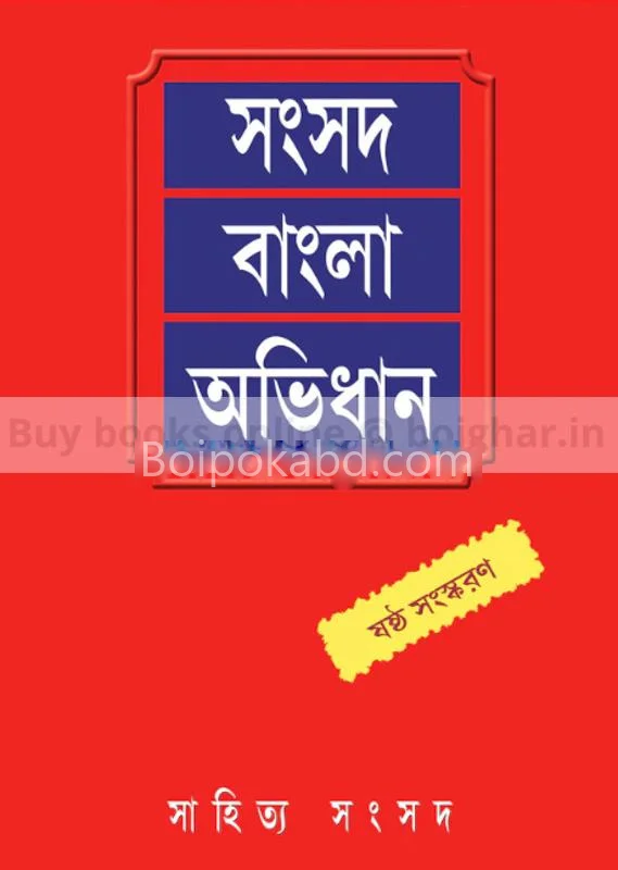 সাংসদ বাংলা অভিধান