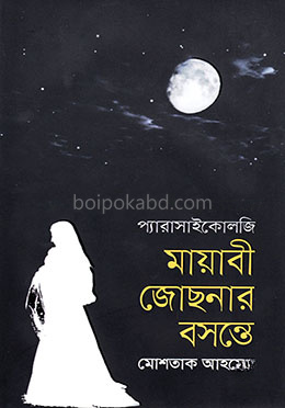 মায়াবী জোছনার বসন্তে