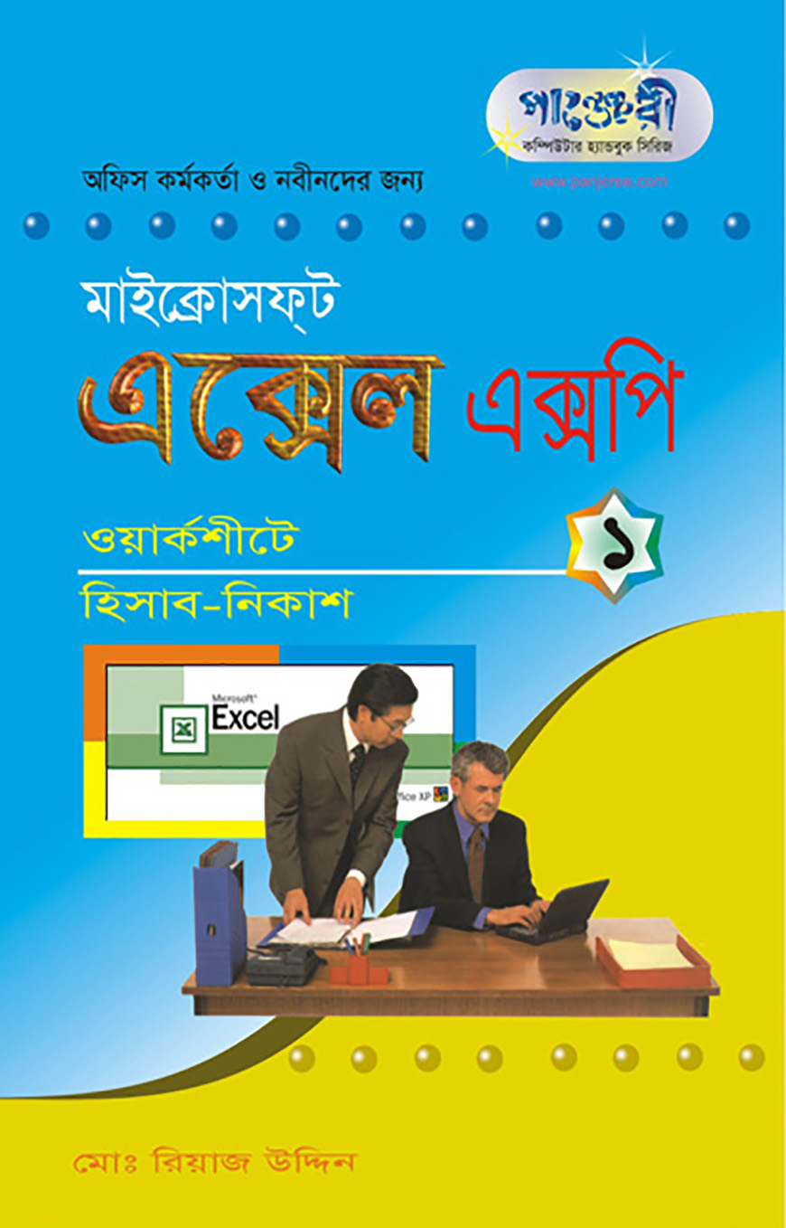মাইক্রোসফট এক্সেল এক্সপি - ১ : ওয়ার্কশীটে হিসাব নিকাশ