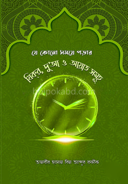 যে কোনো সময়ে পড়ার যিক্‌র, দু'আ ও আয়াত সমূহ