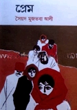 প্রেম