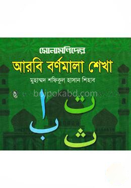 সোনামণিদের আরবি বর্ণমালা শেখা