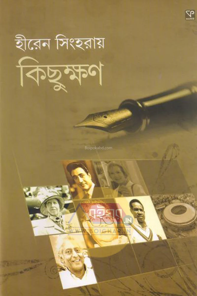 কিছুক্ষন - হিরেন সিংহরায়