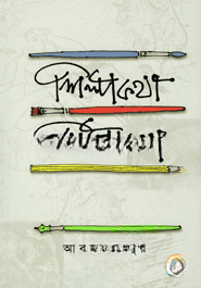 শিল্পকথা শিল্পীকথা