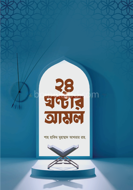২৪ ঘণ্টার আমল