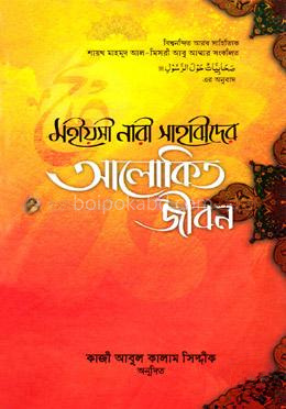 মহীয়সী নারী সাহাবীদের - আলোকিত জীবন