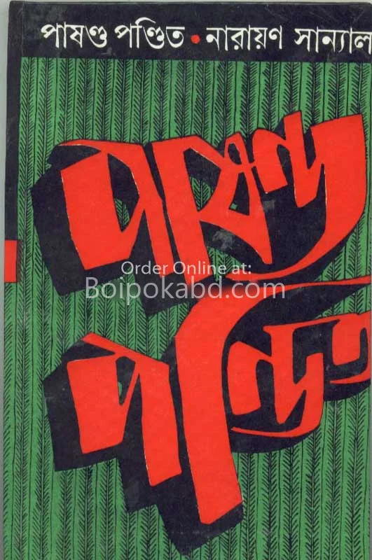 পাষণ্ড পণ্ডিত