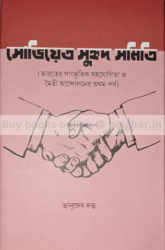 সোভিএট্ সুহৃদ সমিতি - ভানুদেব দত্ত