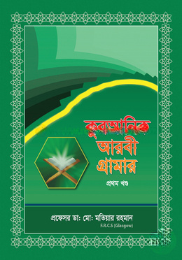 কুরআনিক আরবী ব্যাকরণ - ১ম খণ্ড