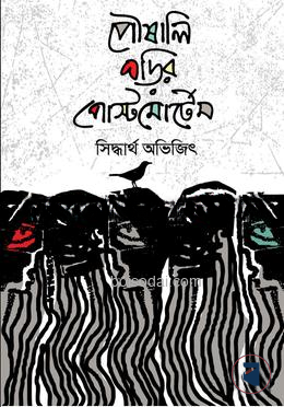 পৌষালি ঘড়ির পোস্টমোর্টেম