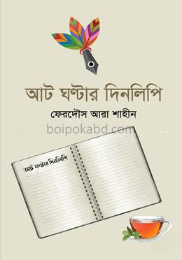 আট ঘণ্টার দিনলিপি