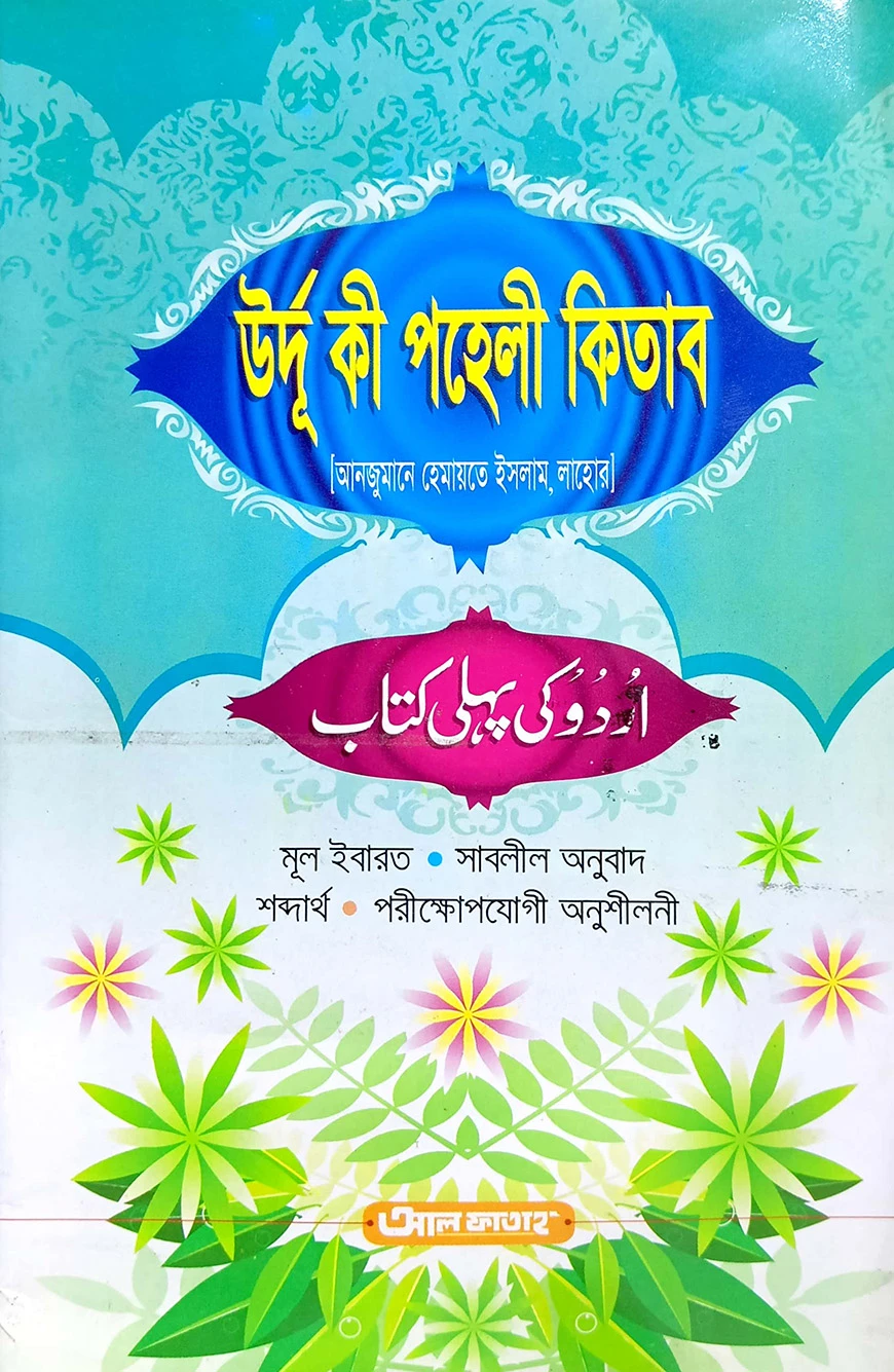 উর্দু কী পহেলী কিতাব (আঞ্জুমান) - জামাত-উর্দু (বাংলা মাধ্যম) (কিতাব কোড-UJTUPA)