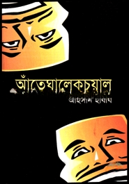 আঁতেঘালেকচুয়াল