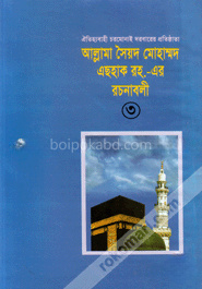 আল্লামা সৈয়দ মোহাম্মদ এছহাক (রহ)-এর - রচনাবলী -৩