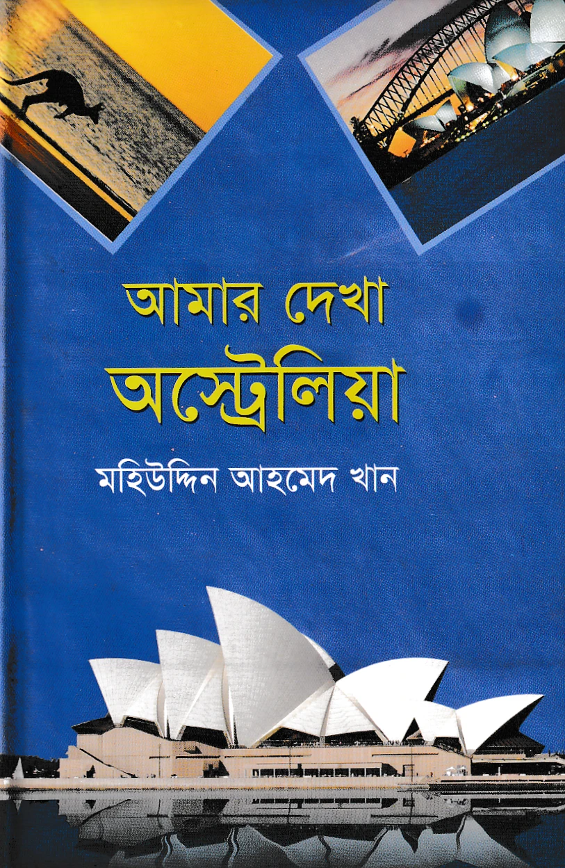 আমার দেখা অস্ট্রেলিয়া