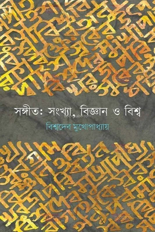সঙ্গীত সংখ্যা বিজ্ঞান ও বিশ্ব - বিশ্বদেব মুখোপাধ্যায়