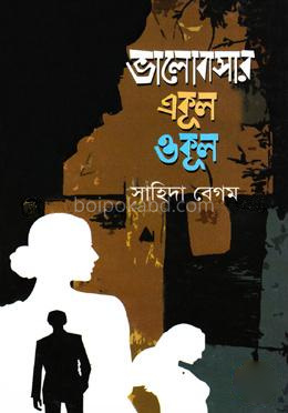 ভালোবাসার একূল ওকূল