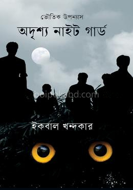 অদৃশ্য নাইট গার্ড