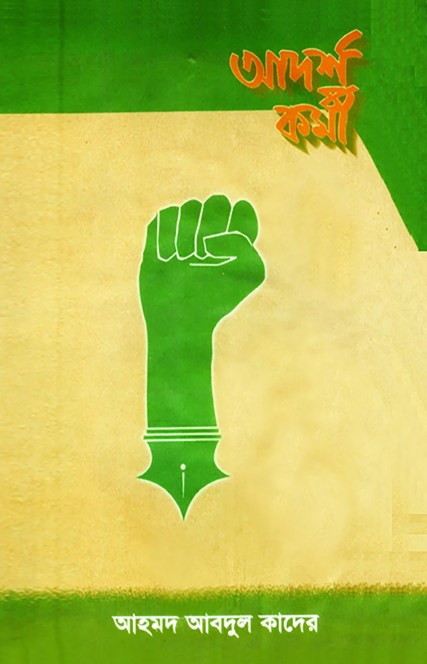আদর্শ ছাত্র