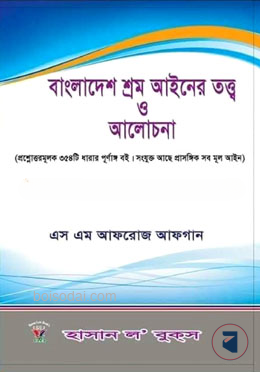 বাংলাদেশ শ্রম আইনের তত্ত্ব ও আলোচনা