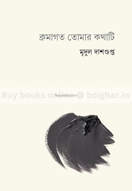 ক্রমাগত তোমার কথাটি - মৃদুল দাসগুপ্ত
