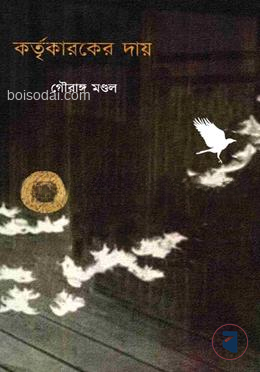 কর্তৃকারকের দায়