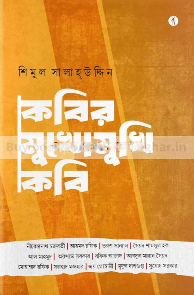 কবির মুখোমুখি কবি - শিমুল সালাহউদ্দিন
