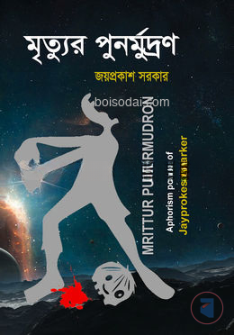 মৃত্যুর পুনর্মুদ্রণ