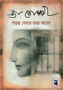 পরন্ত বেলার রাঙা আলো