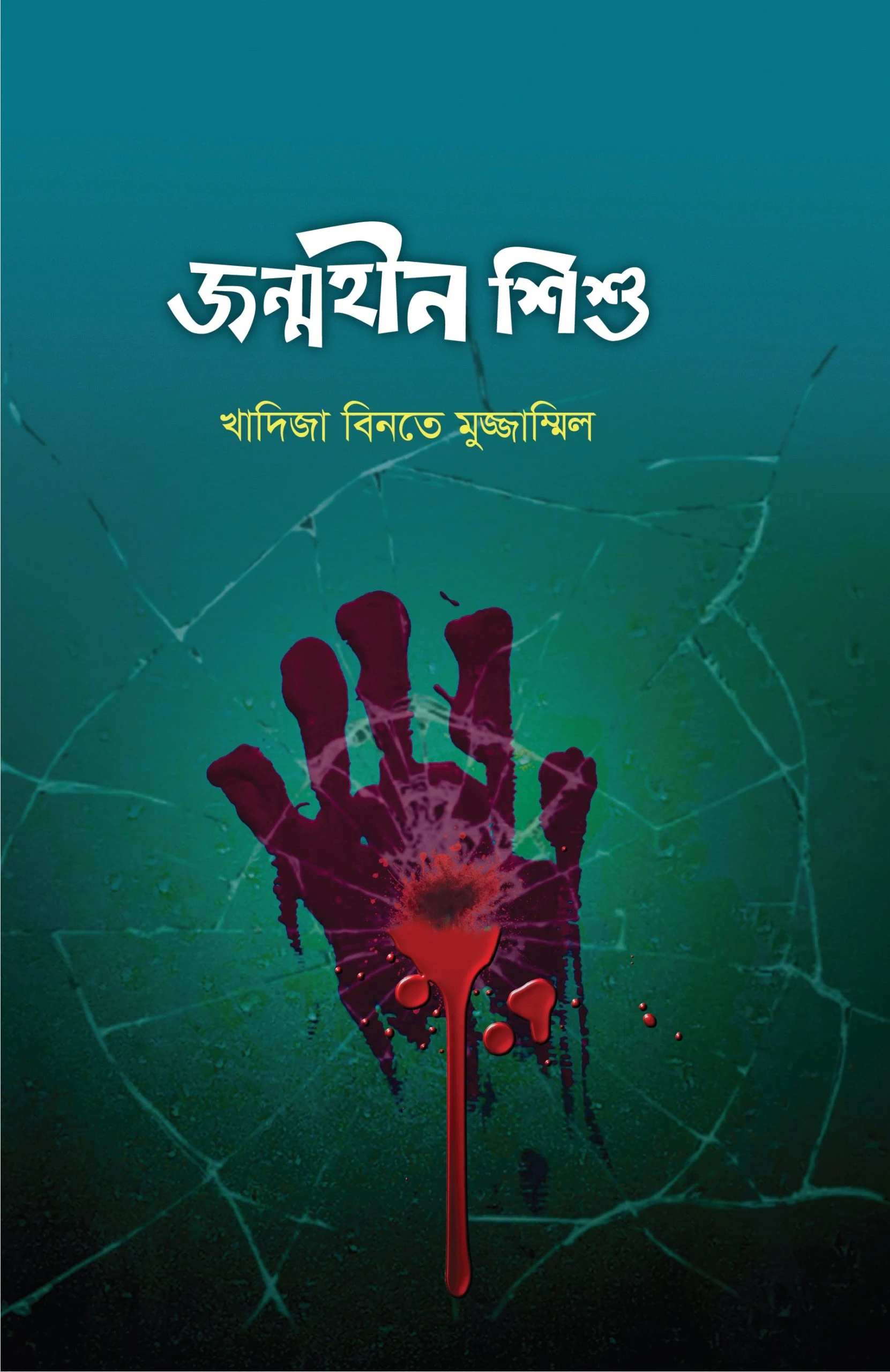 জন্মহীন শিশু