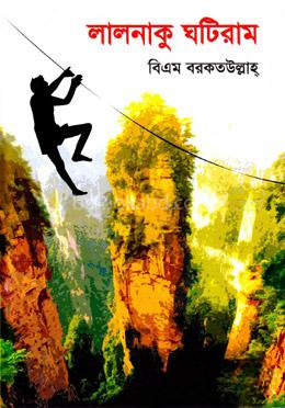 লালনাকু ঘটিরাম