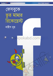 ফেইসবুকে ভূত মামা রিকোয়েস্ট