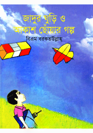 জাদুর ঘুড়ি ও আকাশ ছোঁয়ার গল্প