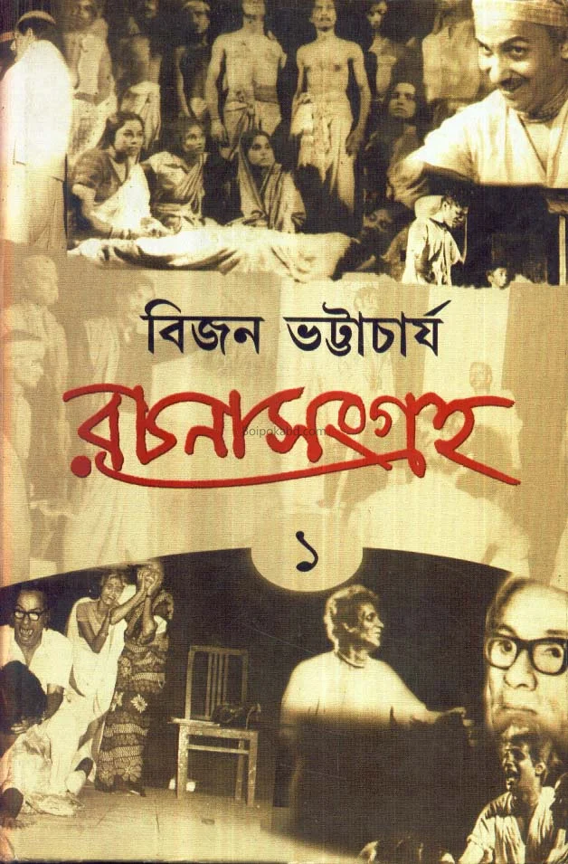 বিজন ভট্টাচার্য রচনা সমগ্র খণ্ড ১