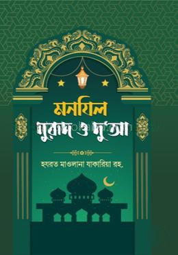 মনযিল দুরুদ ও দু'আ বোর্ড বাঁধাই দুই কালার