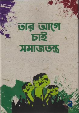 তার আগে চাই সমাজতন্ত্র