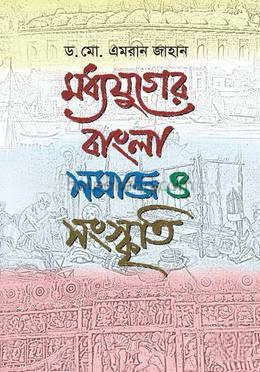 মধ্যযুগের বাংলা : সমাজ ও সংস্কৃতি