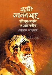 মরমী লালন শাহ জীবন-দর্শন ও শ্রেষ্ঠ সঙ্গীত