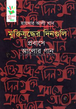 মুক্তিযুদ্ধের দিনগুলি: প্রবাসে আলোর গান