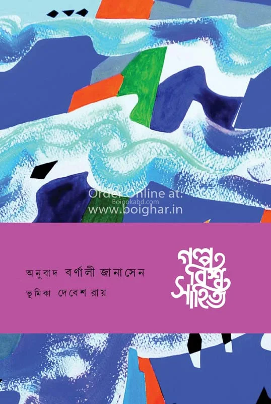 গল্প বিশ্ব সাহিত্য-ইউরোপ