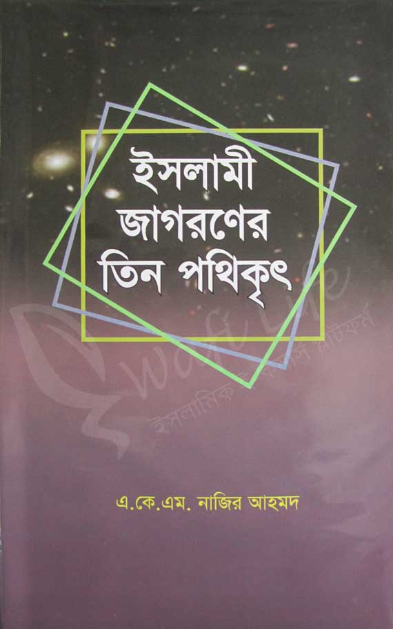 ইসলামী জাগরনের তিন পথিকৃৎ